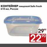 Магазин:Наш гипермаркет,Скидка:КОНТЕЙНЕР пищевой Safe fresh 