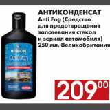 Магазин:Наш гипермаркет,Скидка:АНТИКОНДЕНСАТ Anti Fog