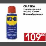 Магазин:Наш гипермаркет,Скидка:СМАЗКА универсальная WD-40