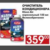 Магазин:Наш гипермаркет,Скидка:ОЧИСТИТЕЛЬ КОНДИЦИОНЕРА Kleen Air