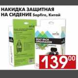 Магазин:Наш гипермаркет,Скидка:НАКИДКА ЗАЩИТНАЯ НА СИДЕНИЕ Sapfire