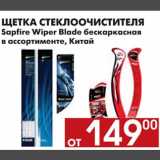 Магазин:Наш гипермаркет,Скидка:ЩЕТКА СТЕКЛООЧИСТИТЕЛЯ Sapfire Wiper Blade