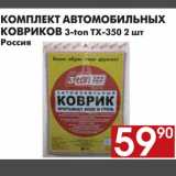 Магазин:Наш гипермаркет,Скидка:КОМПЛЕКТ АВТОМОБИЛЬНЫХ КОВРИКОВ 3-ton ТХ-350 2 шт
