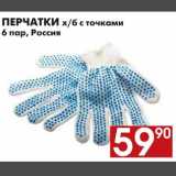 Магазин:Наш гипермаркет,Скидка:ПЕРЧАТКИ х/б с точками 6 пар, Россия