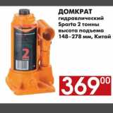 Магазин:Наш гипермаркет,Скидка:ДОМКРАТ гидравлический Sparta 2 тонны высота подъем
