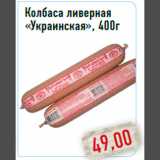 Магазин:Монетка,Скидка:Колбаса ливерная «Украинская», 400г