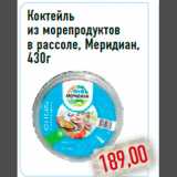 Коктейль из морепродуктов в рассоле, Меридиан, 430г