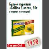 Магазин:Монетка,Скидка:Бульон куриный «Gallina Blanca», 80г