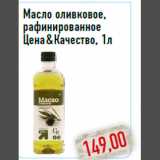 Магазин:Монетка,Скидка:Масло оливковое, рафинированное Цена & Качество, 1л