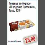 Магазин:Монетка,Скидка:Печенье имбирное «Шведские Цветочки»,