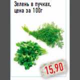 Магазин:Монетка,Скидка:Зелень в пучках, цена за 100г