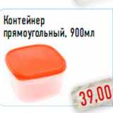 Магазин:Монетка,Скидка:Контейнер прямоугольный, 900мл