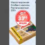 Магазин:Spar,Скидка:МАССА ТВОРОЖНАЯ РОСТАГРОЭКСПОРТ