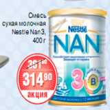 Магазин:Spar,Скидка:СМЕСЬ СУХАЯ МОЛОЧНАЯ Nestle Nan3,