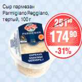 Магазин:Spar,Скидка:СЫР Parmigiano Reggiano