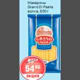 Магазин:Spar,Скидка:МАКАРОНЫ Grand Di Pasta