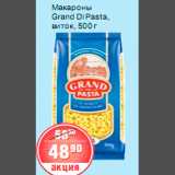 Магазин:Spar,Скидка:МАКАРОНЫ Grand Di Pasta