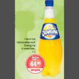 Магазин:Spar,Скидка:НАПИТОК ГАЗИРОВАННЫЙ Orangina