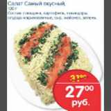 Магазин:Перекрёсток,Скидка:САЛАТ САМЫЙ ВКУСНЫЙ