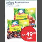 Магазин:Перекрёсток,Скидка:КЛУБНИКА/ФРУКТОВАЯ СМЕСЬ 4 СЕЗОНА