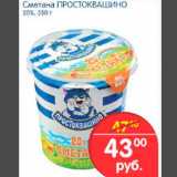 Магазин:Перекрёсток,Скидка:Сметана Простоквашино 