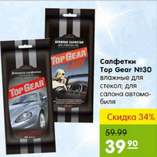 Акция - САЛФЕТКИ TOP GEAL № 30