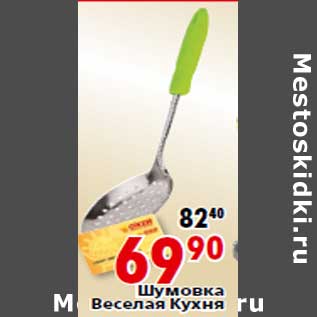 Акция - Шумовка Веселая Кухня