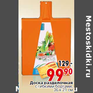 Акция - Доска разделочная с гибкими бортами,36 х 21 см