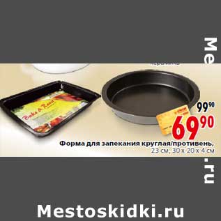Акция - Форма для запекания круглая/противень,23 см, 30 х 20 х 4 см
