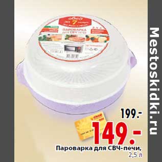 Акция - Пароварка для СВЧ-печи,2,5 л