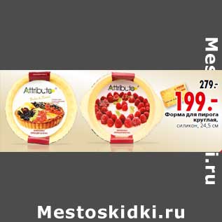 Акция - Форма для пирога круглая,силикон, 24,5 см