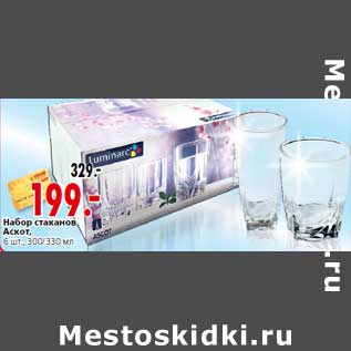 Акция - Набор стаканов Аскот,6 шт., 300/330 мл