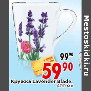 Акция - Кружка Lavender Blade,400 мл