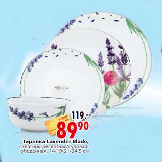Акция - Тарелка Lavender Blade,салатник/десертная/суповая/ обеденная, 14/19/21/24,5 см