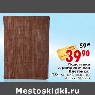 Акция - Подставка сервировочная Плетенка,ПВХ, мягкий пластик,43,5 х 28,5 см