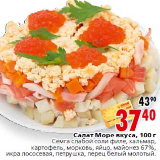 Акция - Салат Море вкуса, 100 г