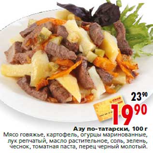 Акция - Азу по-татарски, 100 г