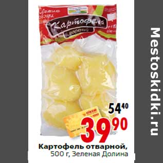 Акция - Картофель отварной,500 г, Зеленая Долина