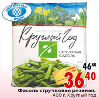 Акция - Фасоль стручковая резаная,400 г, Круглый год