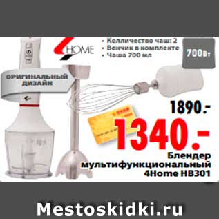 Акция - Блендер мультифункциональный 4Home HB301