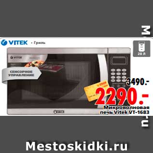 Акция - Микроволновая печь Vitek VT-1683