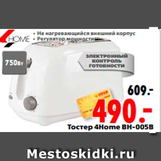 Акция - Тостер 4Home BH-005B