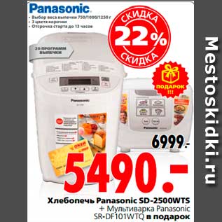 Акция - Хлебопечь Panasonic SD-2500WTS + Мультиварка Panasonic SR-DF101WTQ в подарок