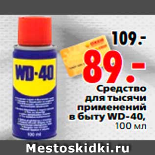 Акция - Средство для тысячи применений в быту WD-40