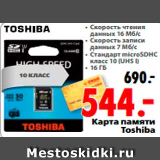 Акция - Карта памяти Toshiba