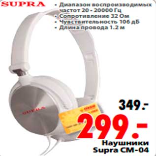 Акция - Наушники Supra CM-04