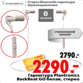 Акция - Гарнитура Plantronics BackBeat GO белая, стерео