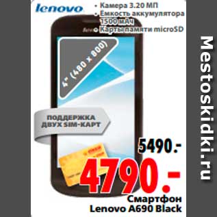 Акция - Смартфон Lenovo A690 Black