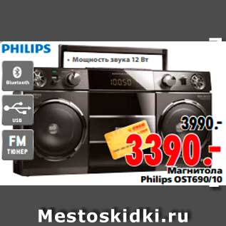 Акция - Магнитола Philips OST690/10