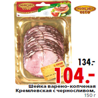Акция - Шейка варено-копченая Кремлевская с черносливом, 150 г